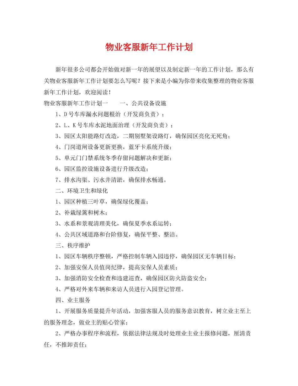 物业客服新年工作计划 _第1页