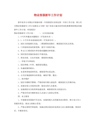 物业客服新年工作计划 