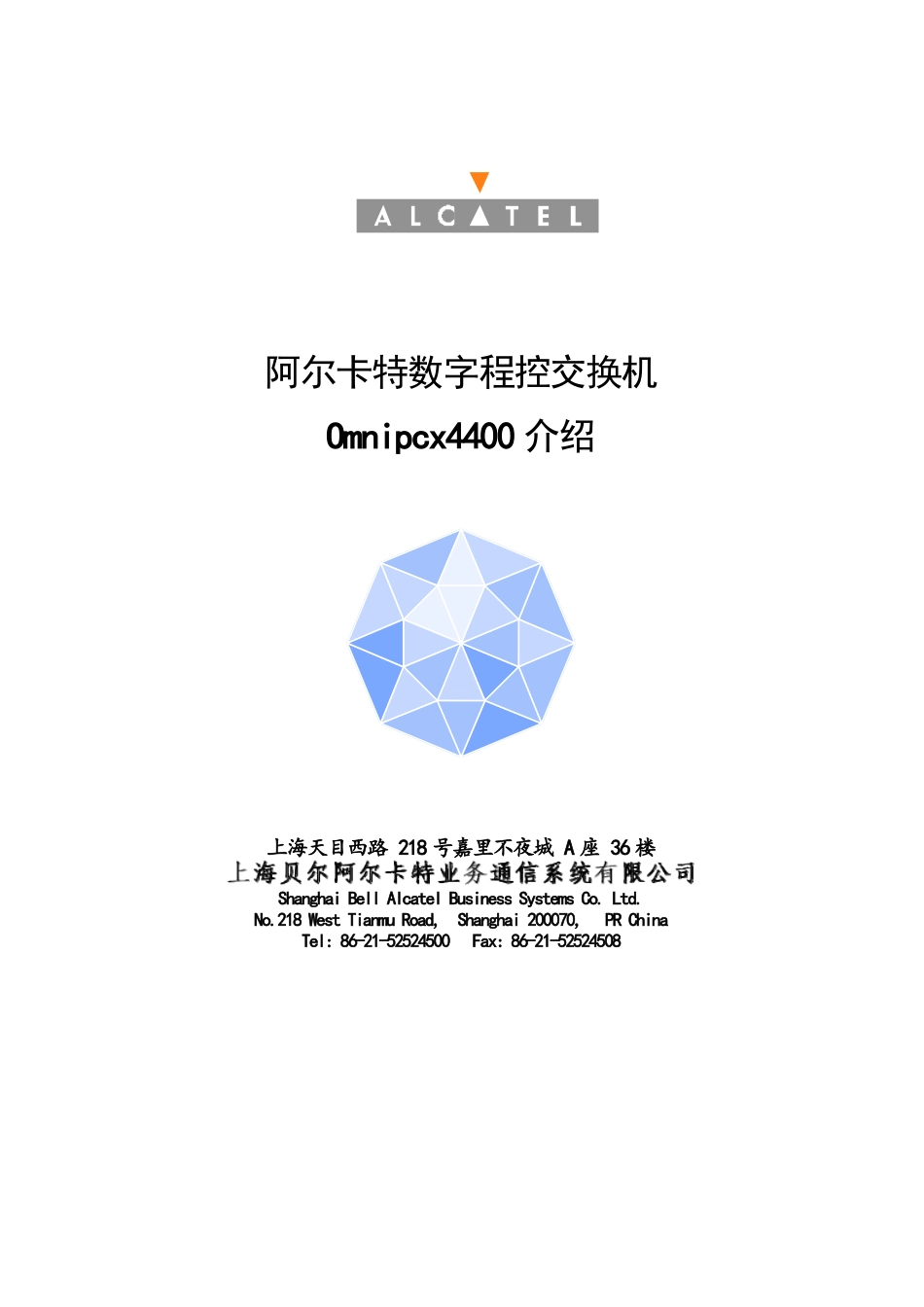某业务通信系统数字程控交换机Omnipcx4400介绍_第1页