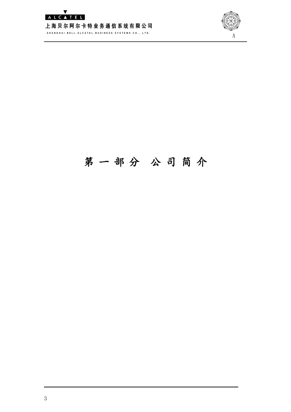 某业务通信系统数字程控交换机Omnipcx4400介绍_第3页