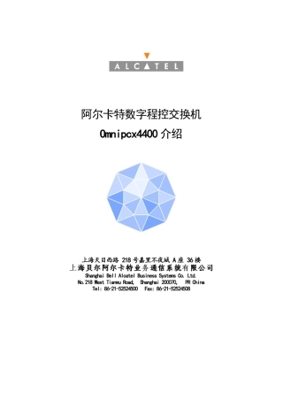 某业务通信系统数字程控交换机Omnipcx4400介绍
