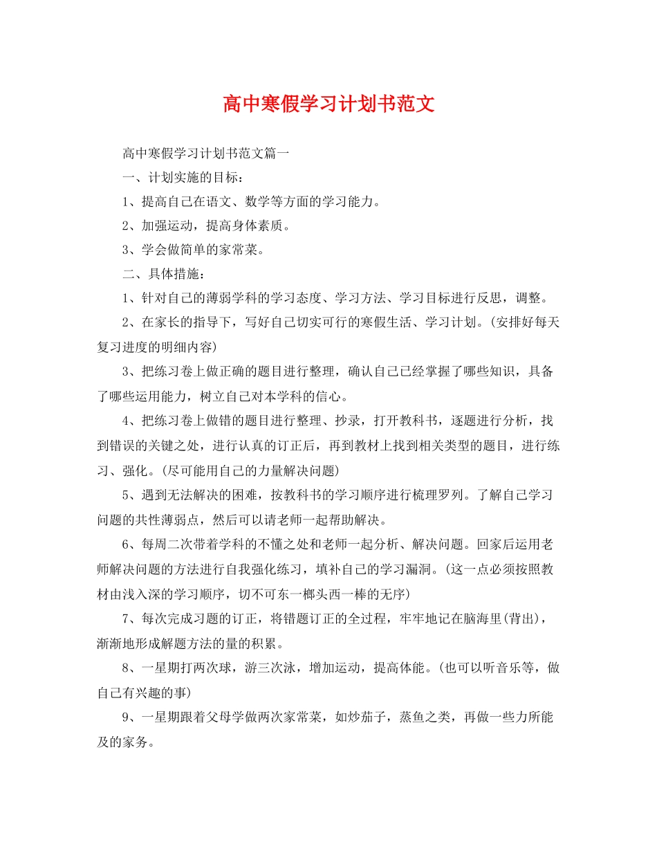 高中寒假学习计划书范文 _第1页