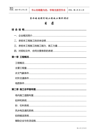 某水电站拦河坝工程施工组织设计(DOC74页)