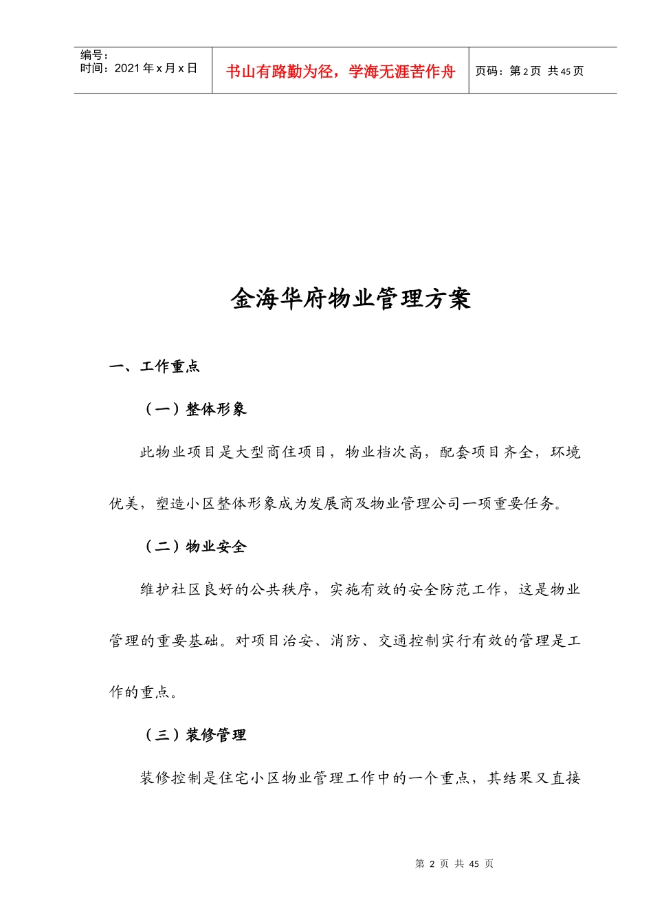 某小区物业管理方案(doc 34页)_第2页