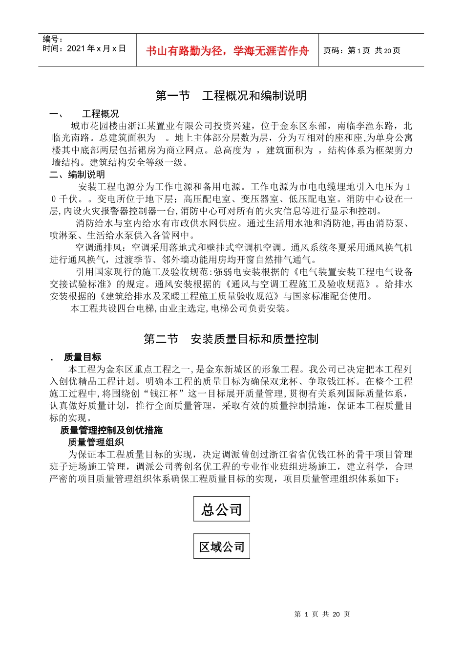 浙江省某住宅水电施工组织设计_第1页