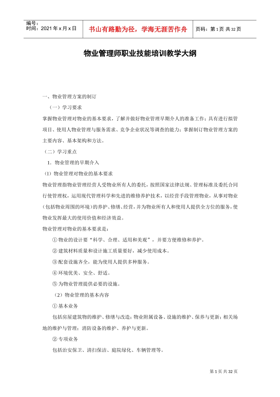 物业管理师职业技能培训课件_第1页