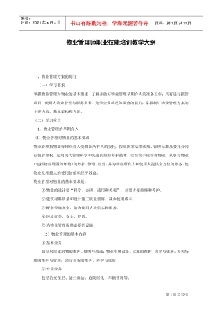 物业管理师职业技能培训课件