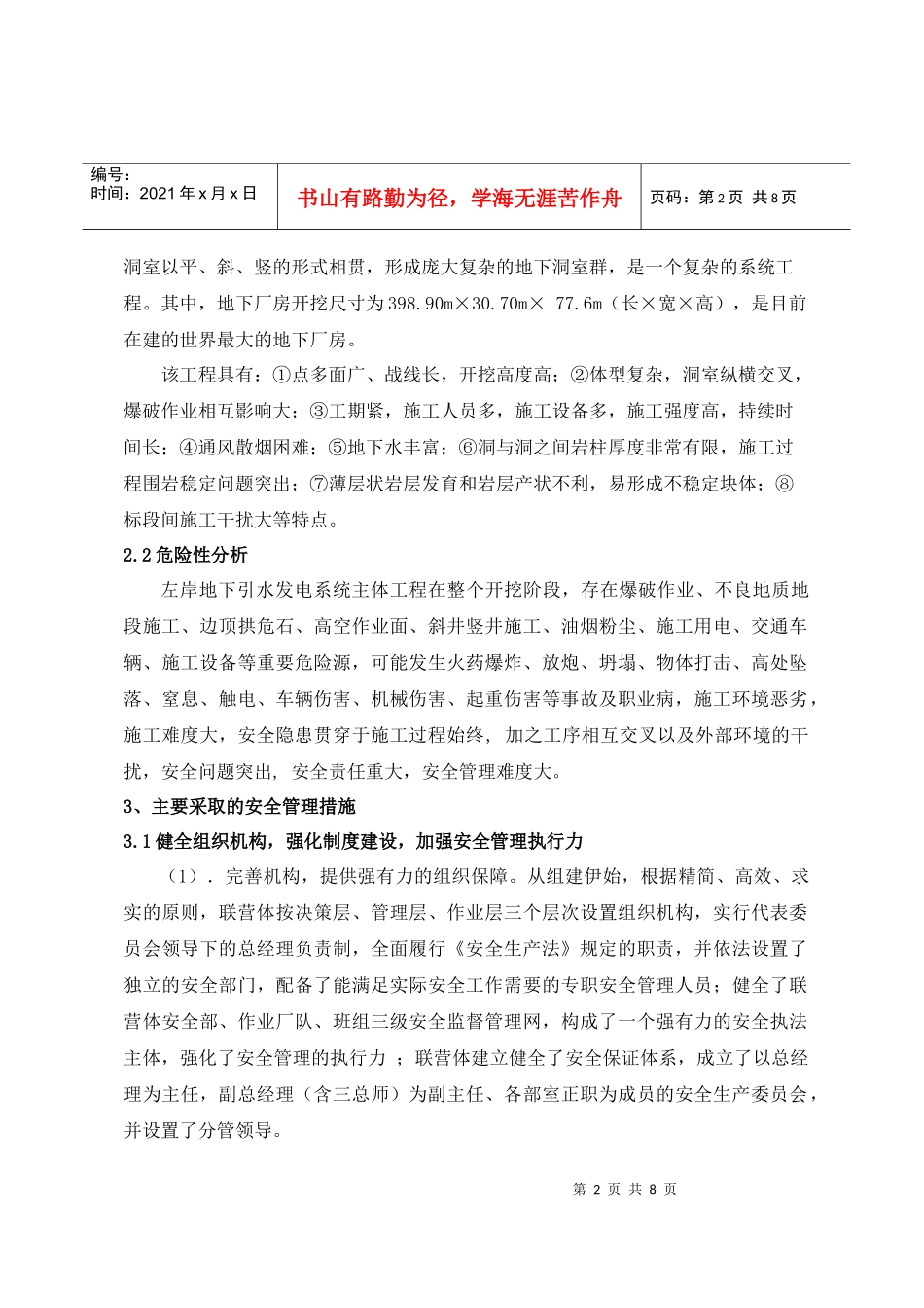 浅谈特大型地下工程开挖的安全管理_第2页
