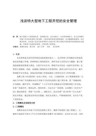 浅谈特大型地下工程开挖的安全管理