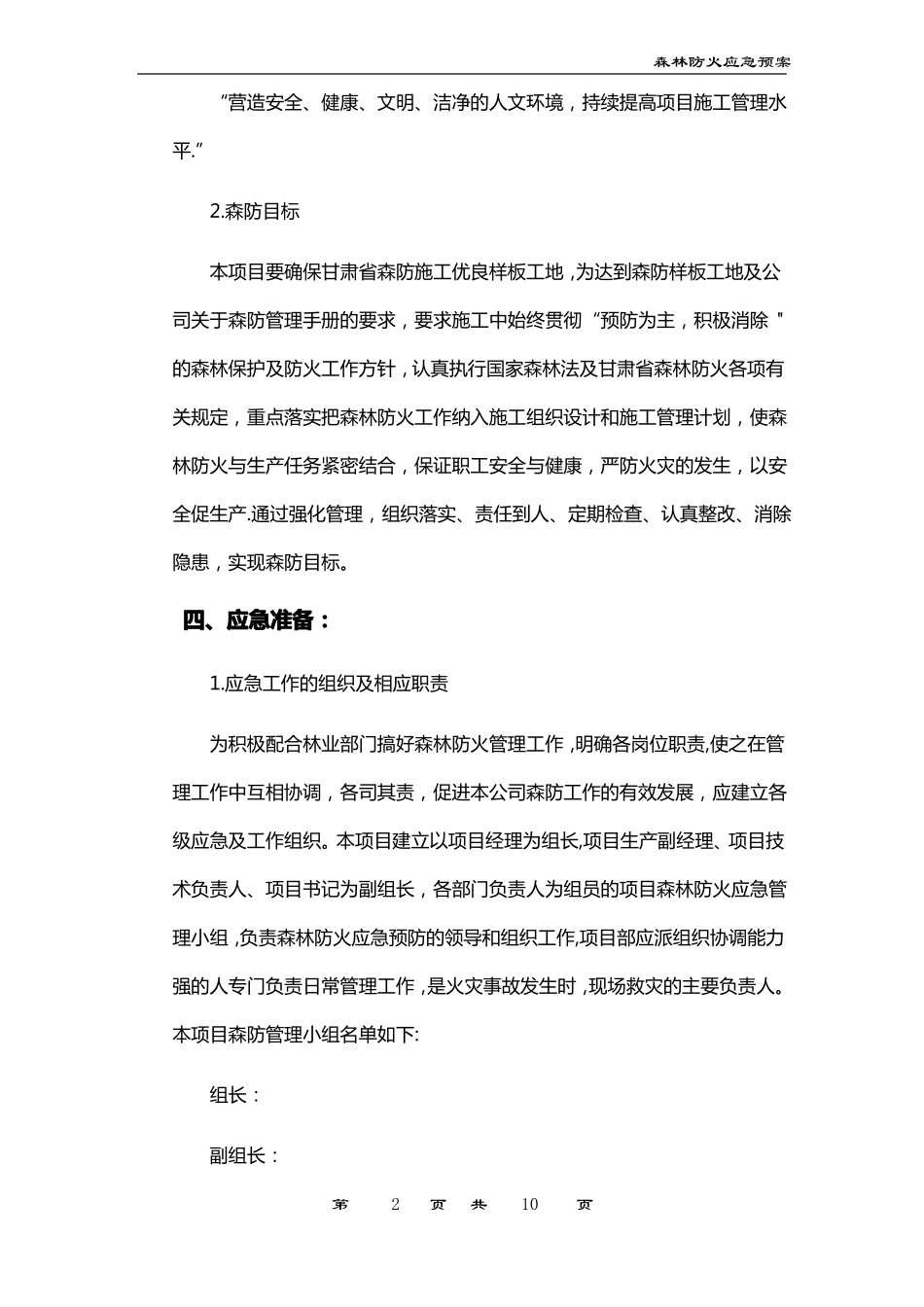 森林防火应急预案与响应_第2页
