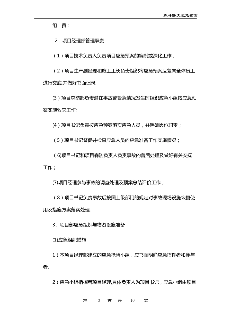 森林防火应急预案与响应_第3页