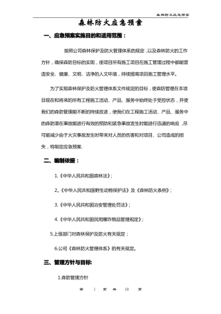 森林防火应急预案与响应
