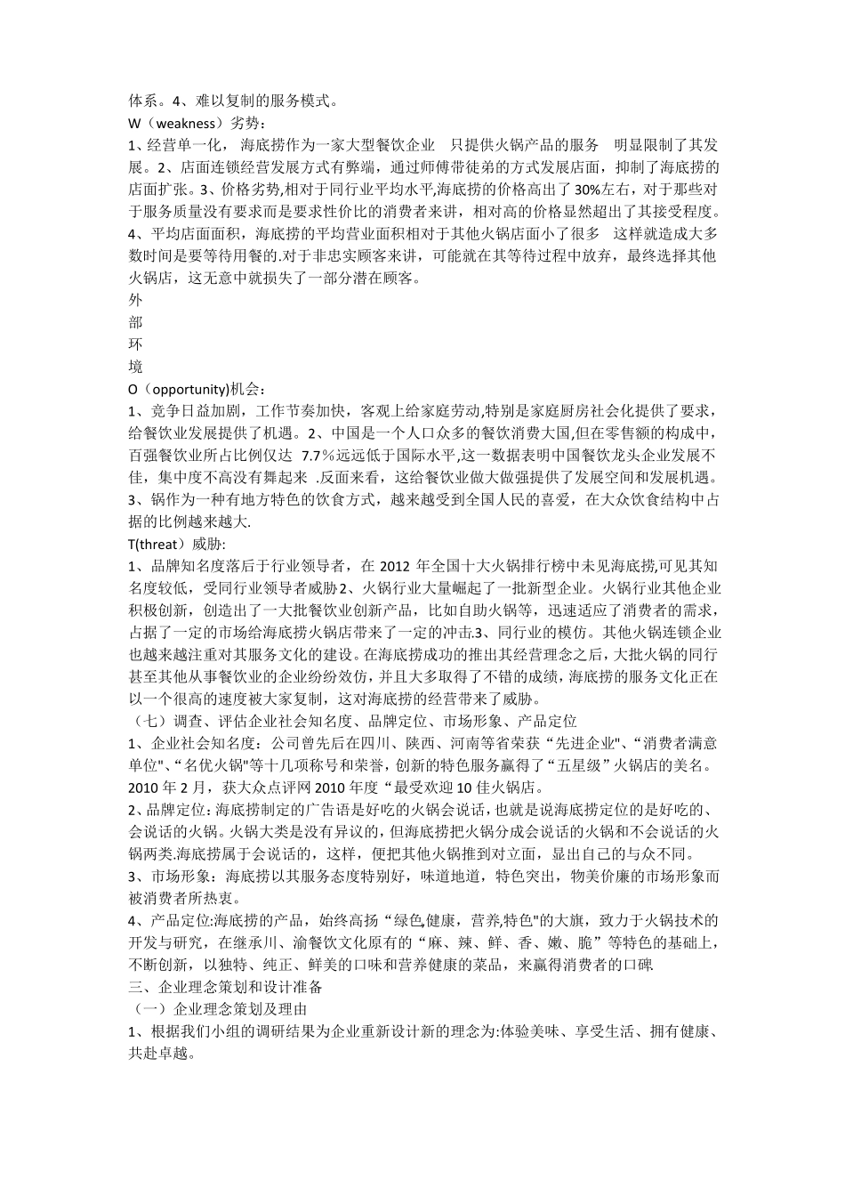 海底捞企业理念识别系统策划书_第3页