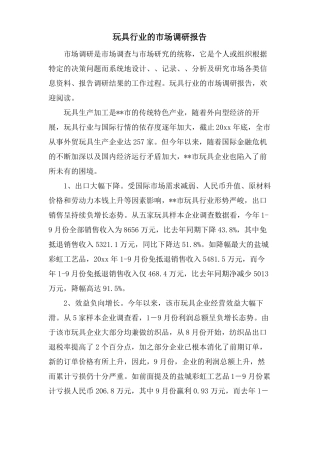 玩具行业的场调研报告