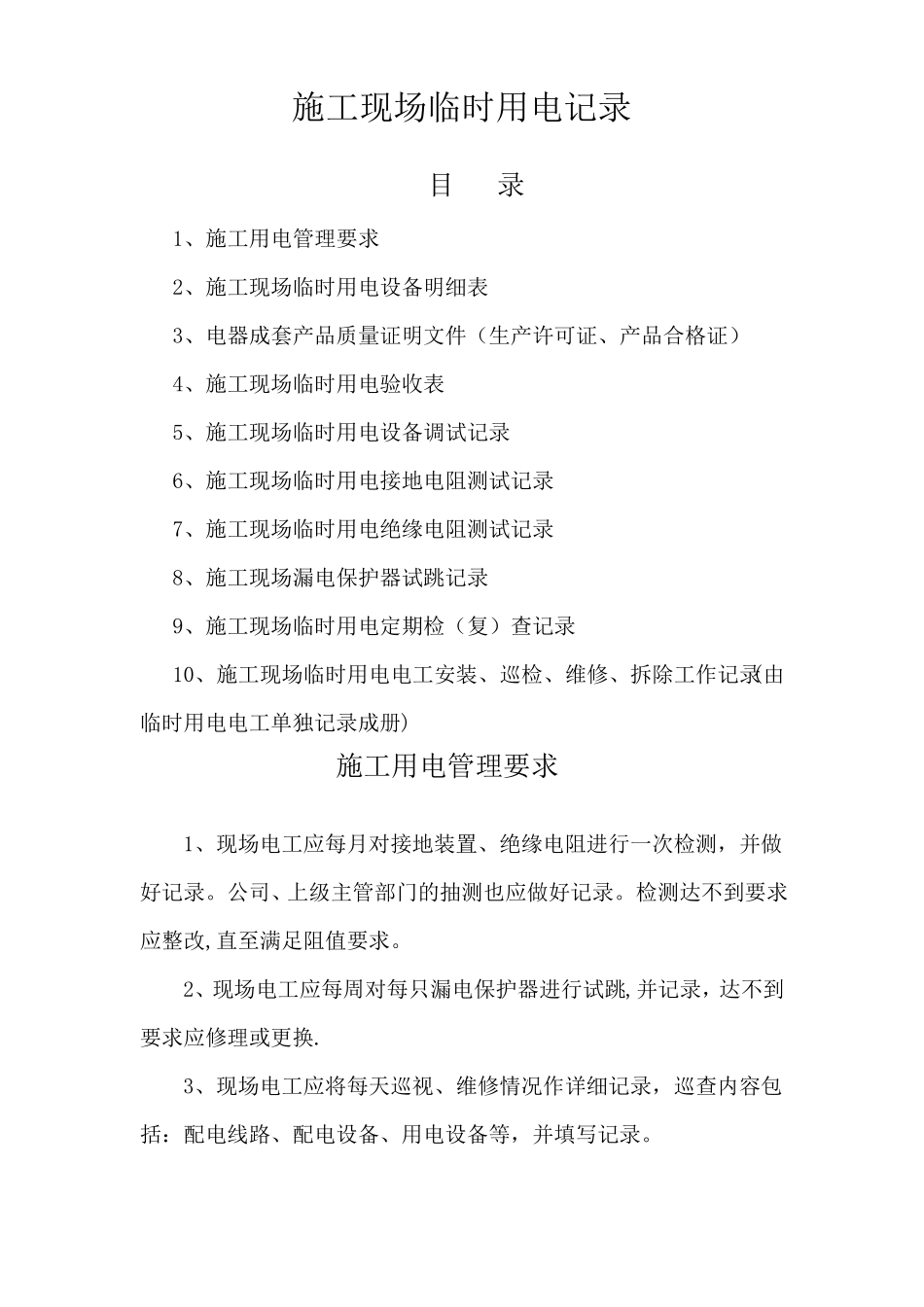 施工现场临时用电记录_第1页