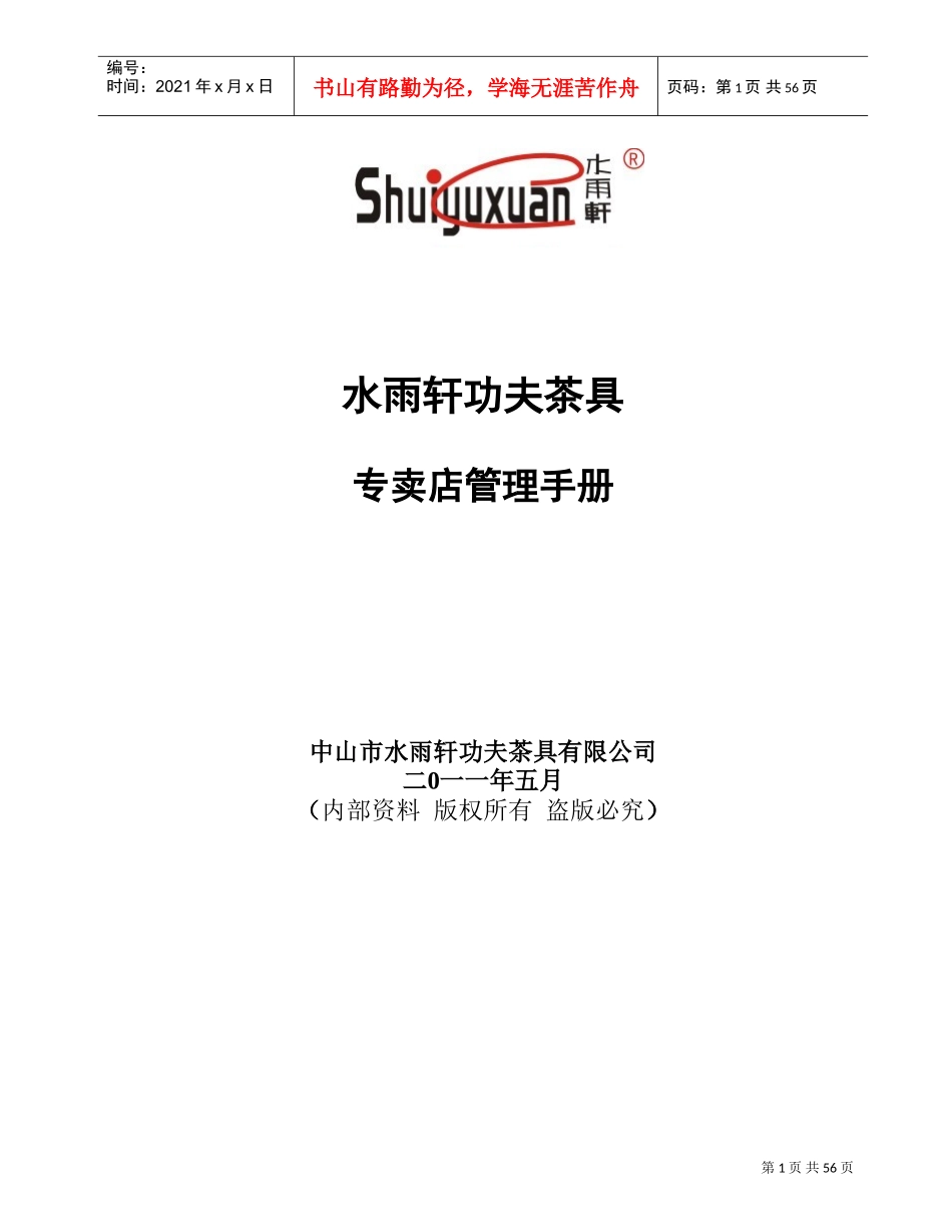 水雨轩家具经销商管理制度(DOC58页)_第1页