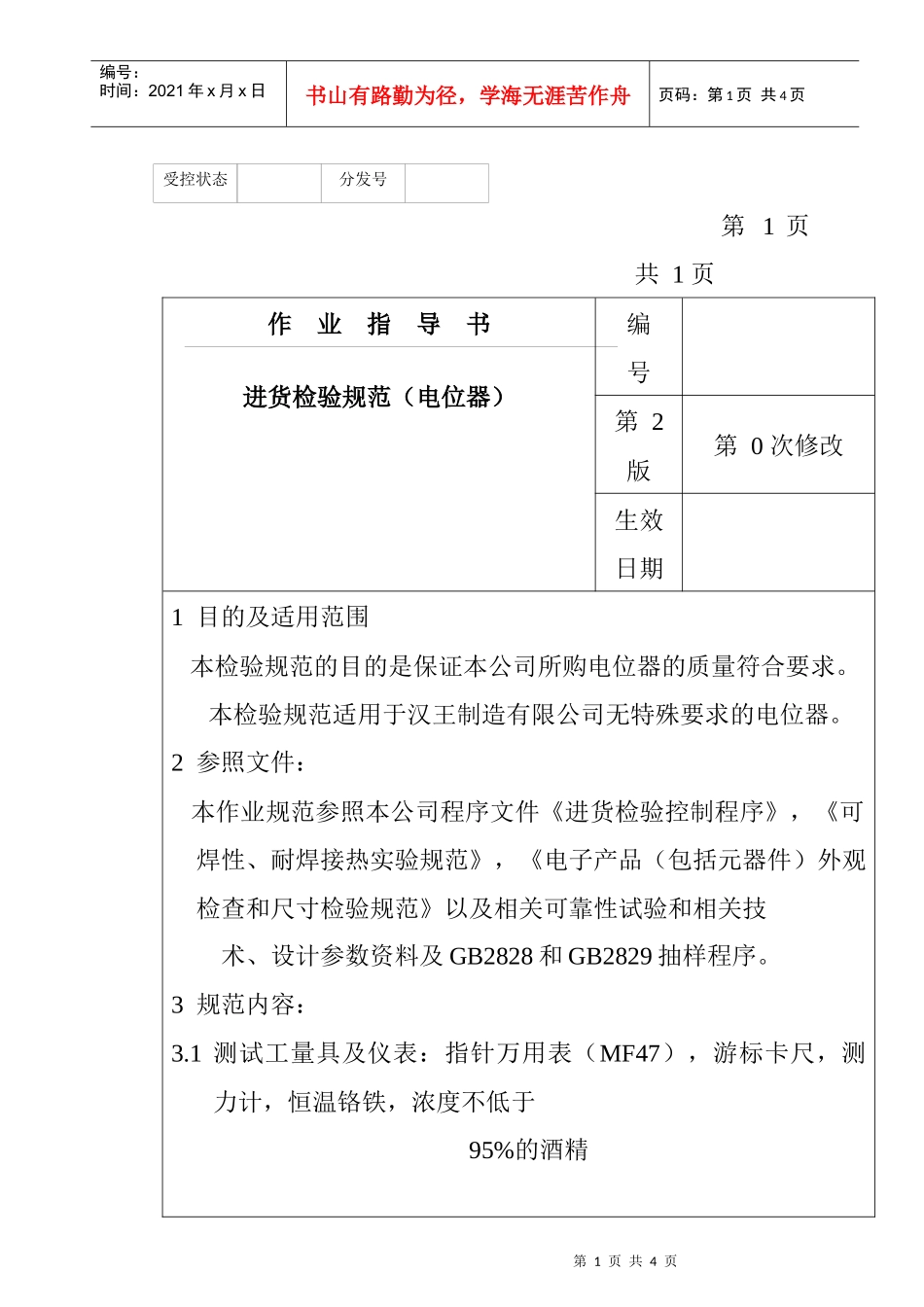 某电子公司进货检验规作业指导书（电位器）_第1页