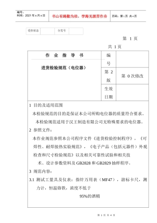 某电子公司进货检验规作业指导书（电位器）