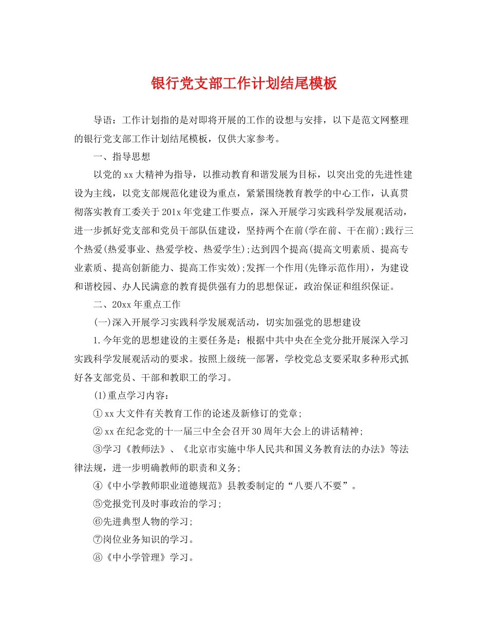 银行党支部工作计划结尾模板 _第1页