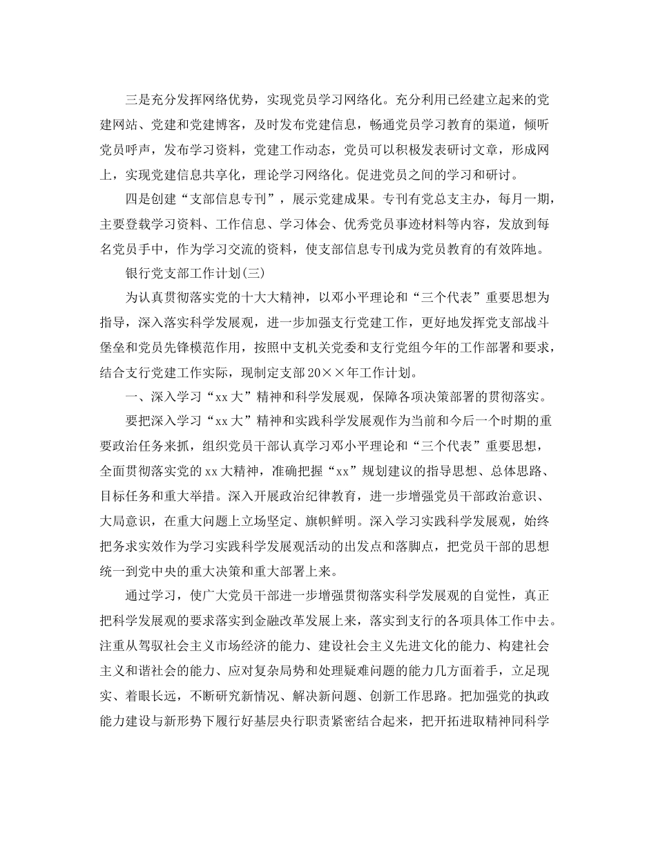银行党支部工作计划结尾模板 _第3页