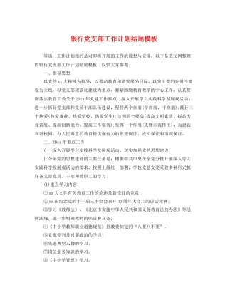 银行党支部工作计划结尾模板 