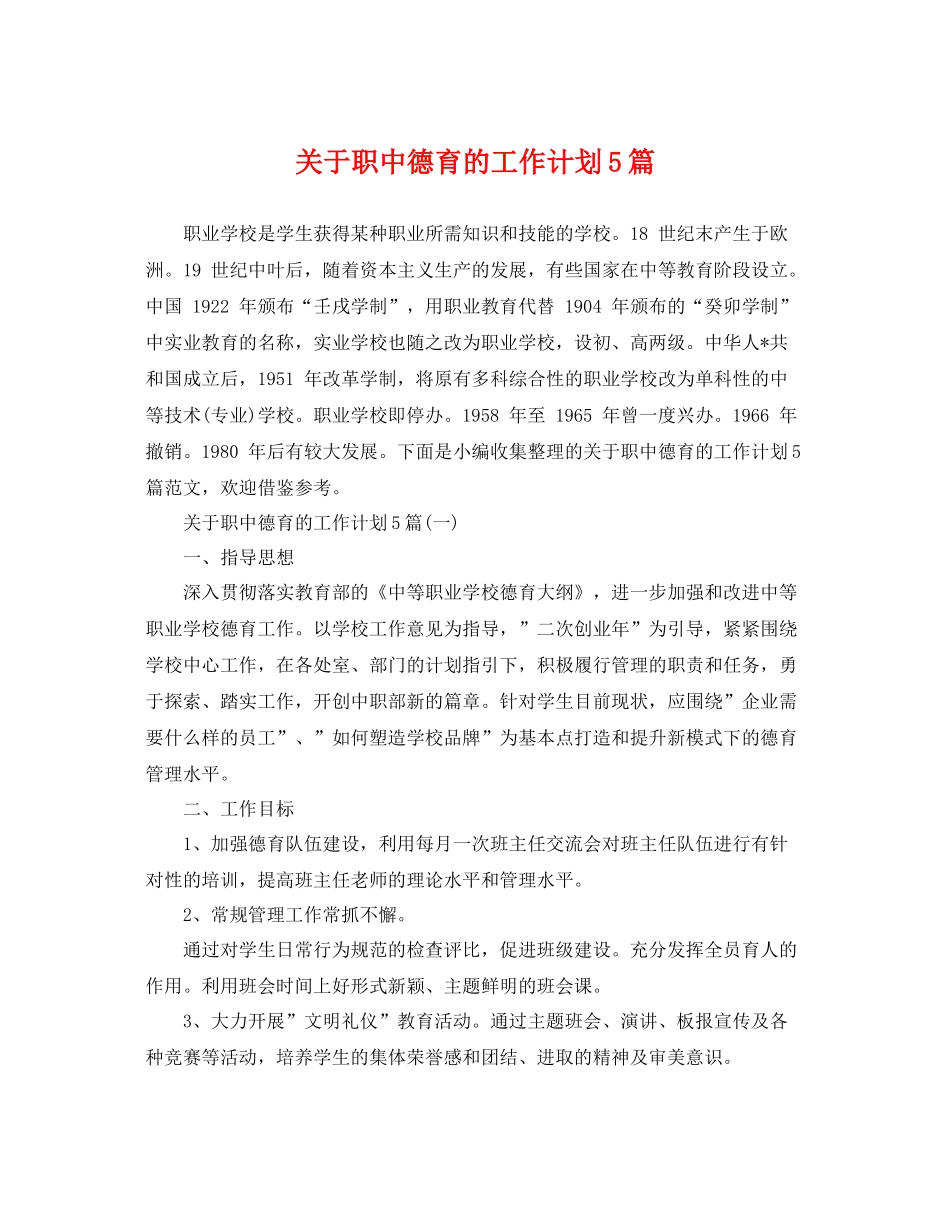 关于职中德育的工作计划5篇 _第1页