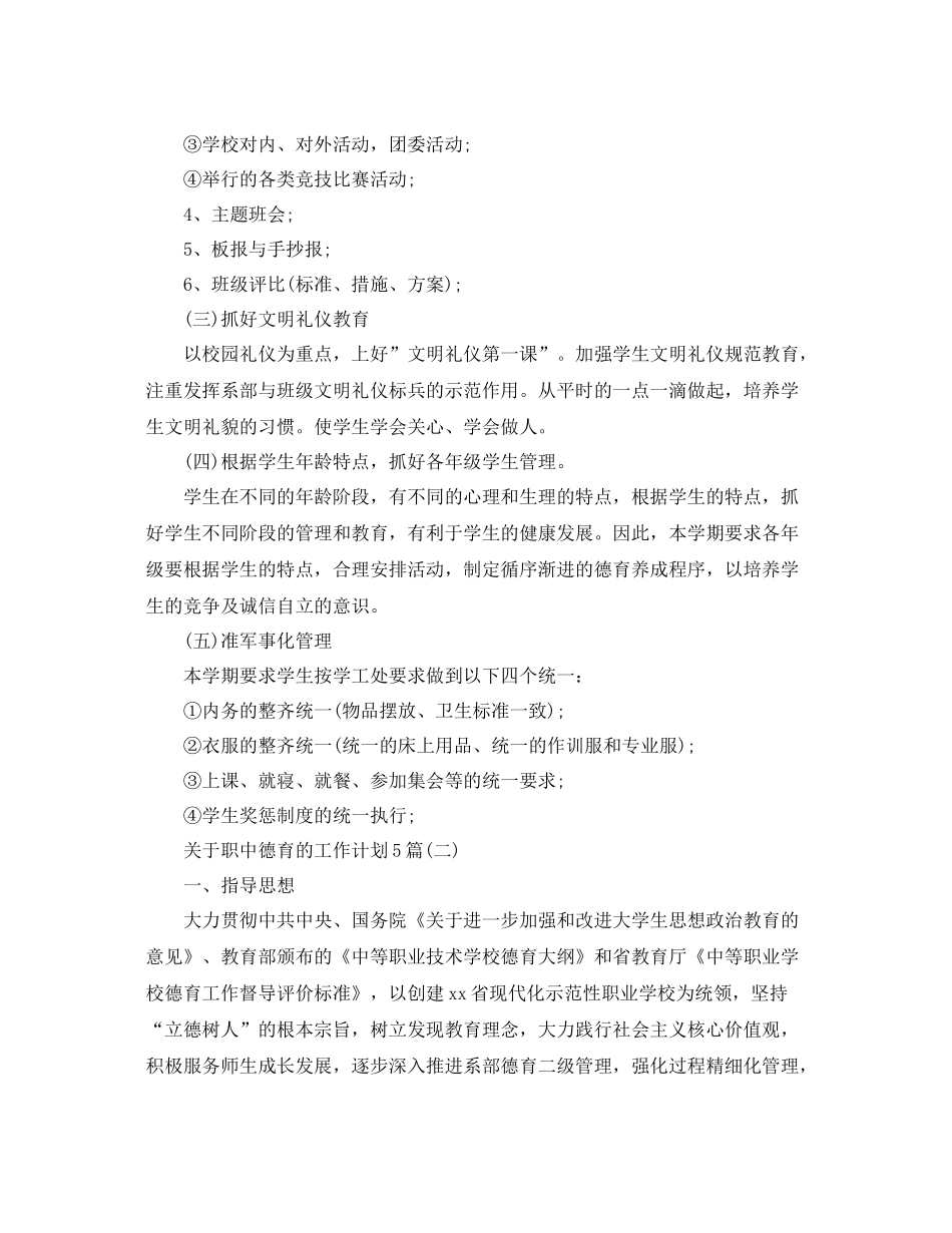 关于职中德育的工作计划5篇 _第3页