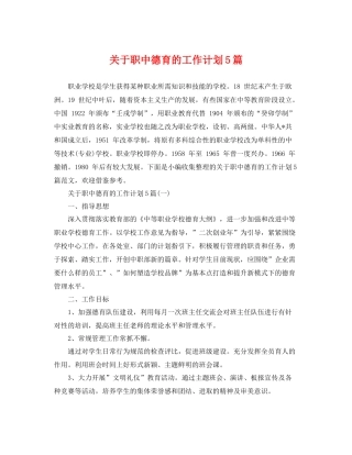 关于职中德育的工作计划5篇 