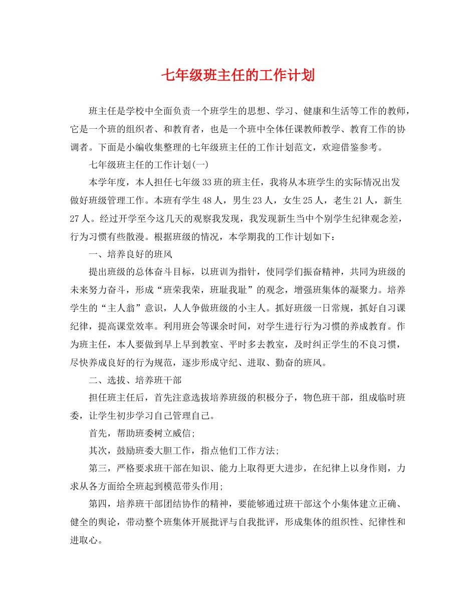 七2020年级班主任的工作计划 _第1页