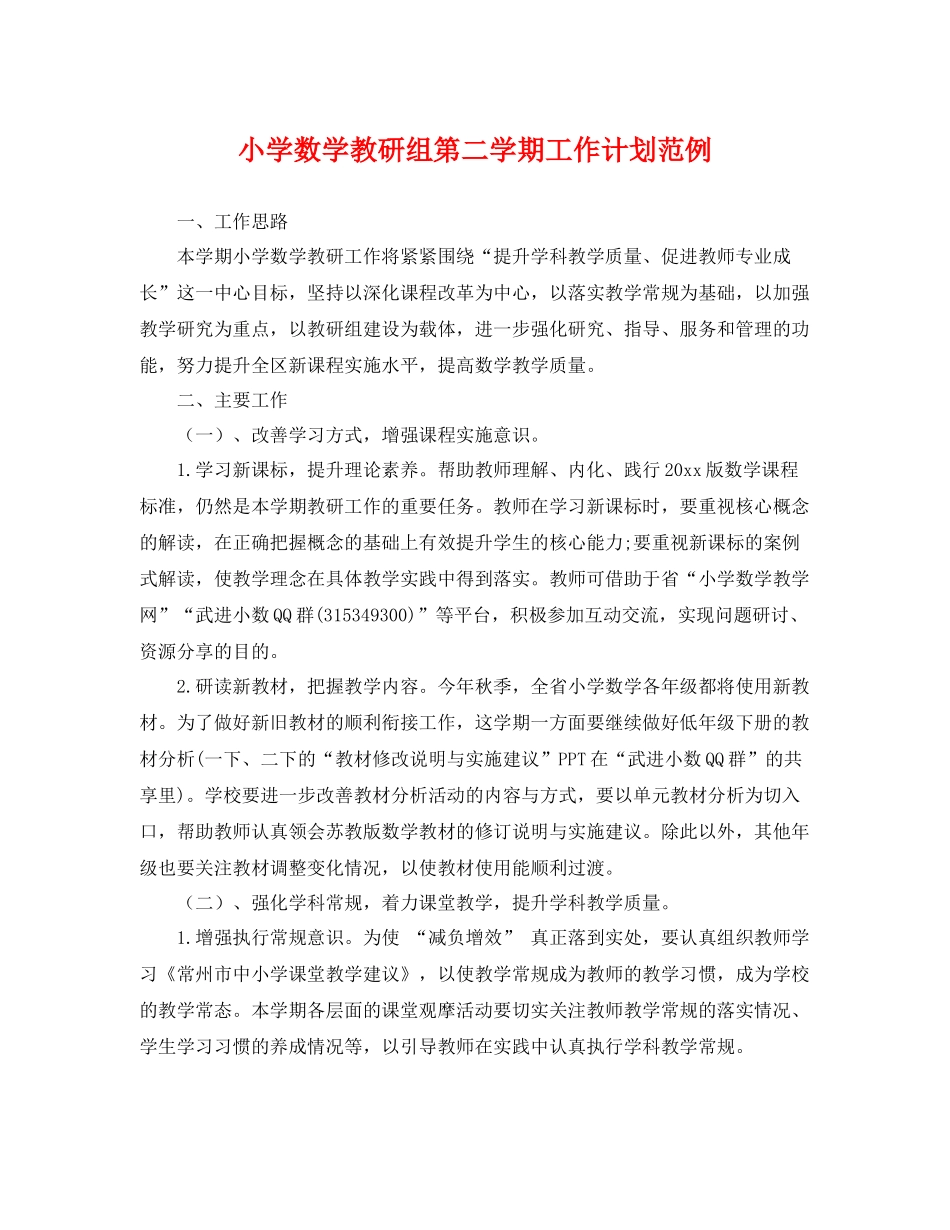 小学数学教研组第二学期工作计划范例 _第1页