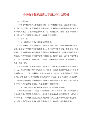 小学数学教研组第二学期工作计划范例 