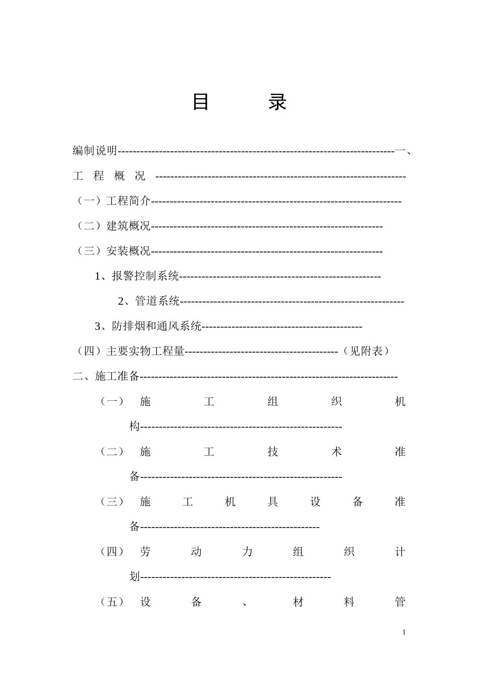 消防工程施工组织设计方案(DOC 48页)_第1页