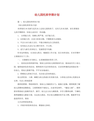 幼儿园托班学期计划 