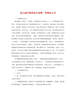 幼儿园中班班务计划第一学期怎么写 