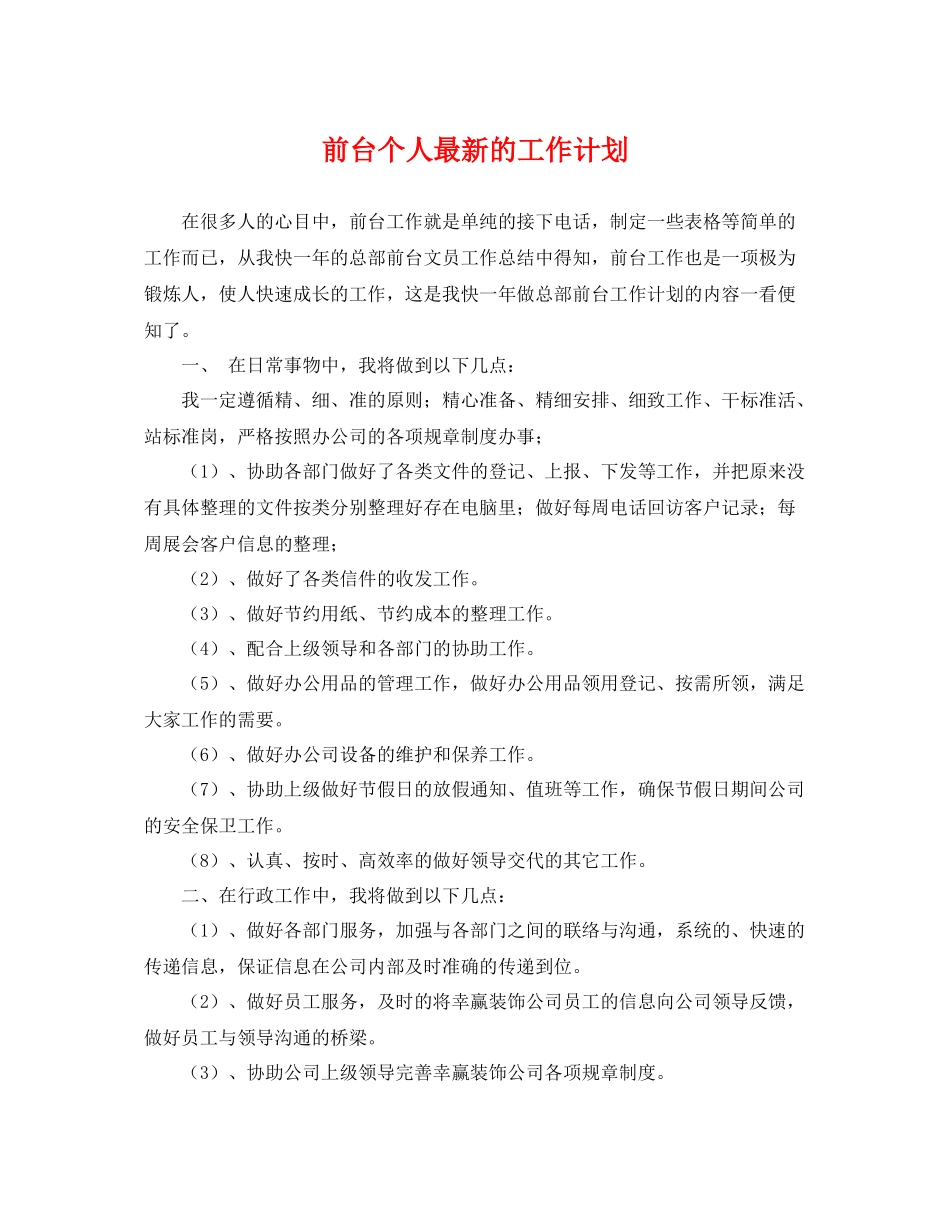 前台个人最新的工作计划 _第1页