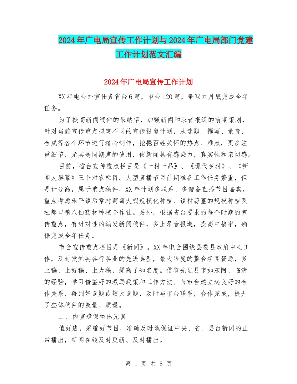 2024年广电局宣传工作计划与2024年广电局部门党建工作计划范文汇编_第1页