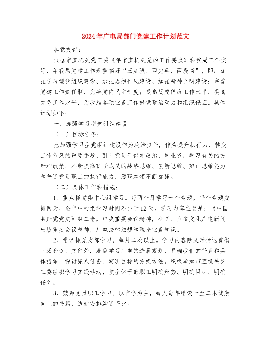 2024年广电局宣传工作计划与2024年广电局部门党建工作计划范文汇编_第3页