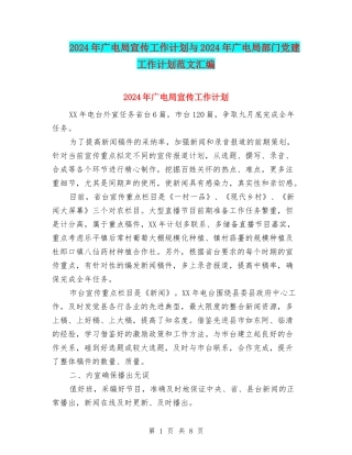 2024年广电局宣传工作计划与2024年广电局部门党建工作计划范文汇编