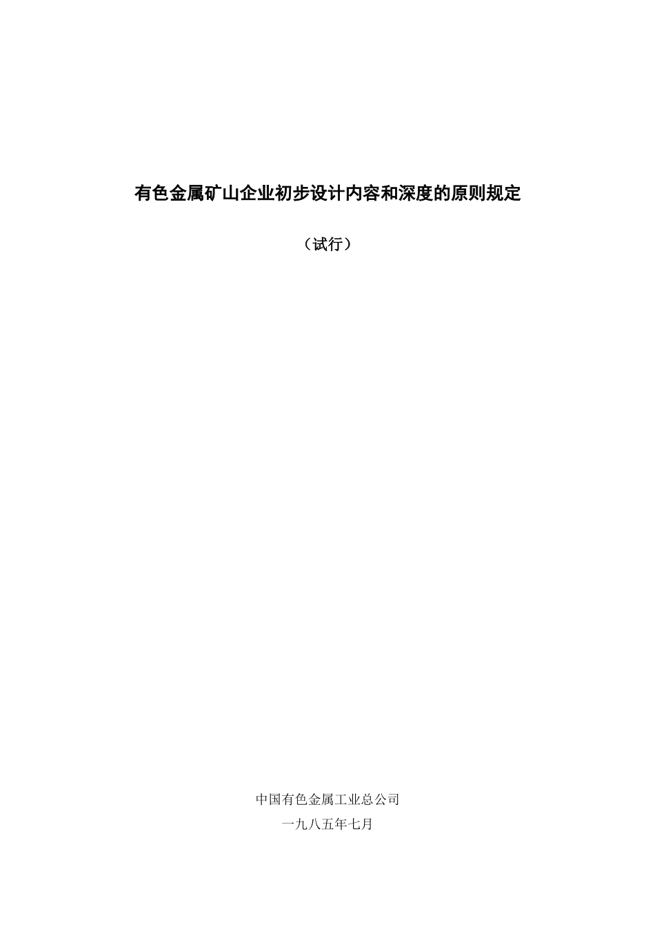 有色金属矿山企业初步设计内容和深度的原则规定_第2页