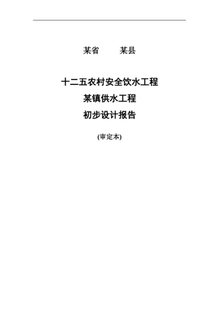 某供水工程初设单本(完整版)