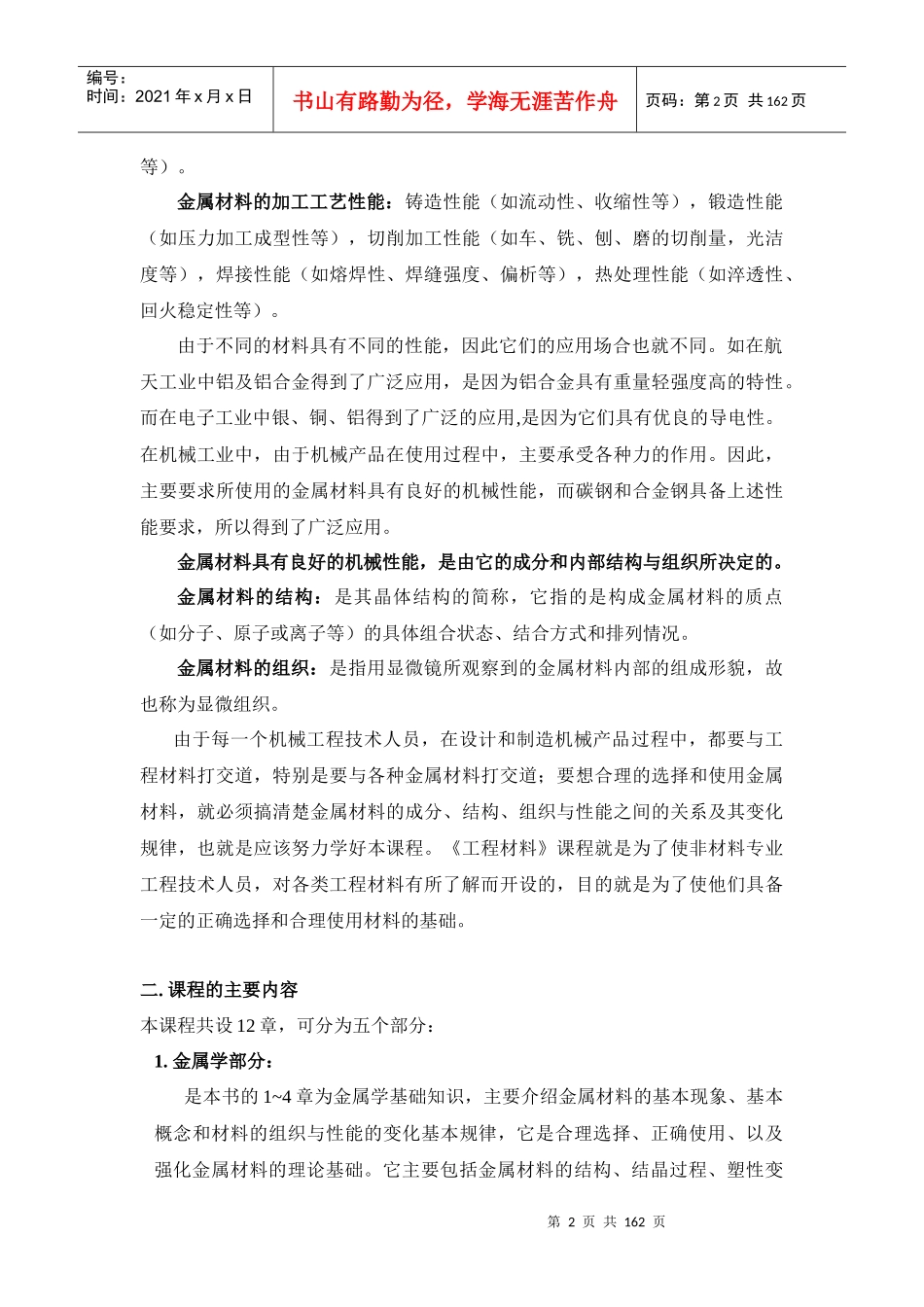 机械工程材料授课讲义（DOC154页）_第2页