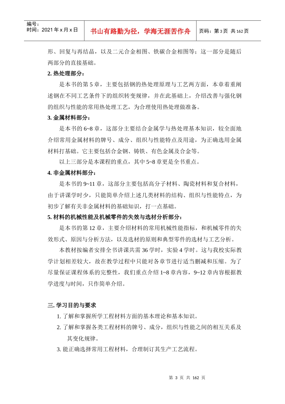 机械工程材料授课讲义（DOC154页）_第3页