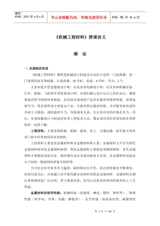 机械工程材料授课讲义（DOC154页）