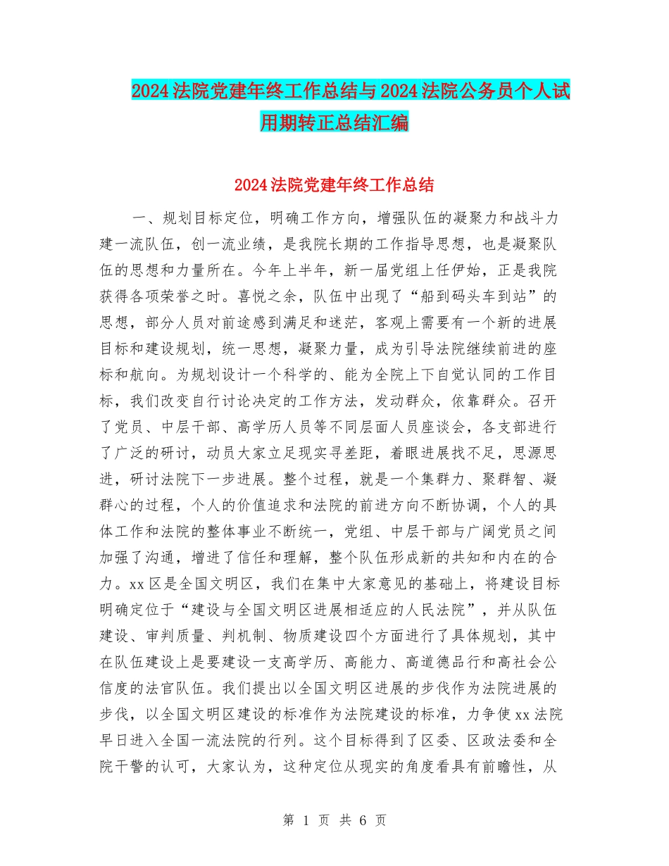 2024法院党建年终工作总结与2024法院公务员个人试用期转正总结汇编_第1页