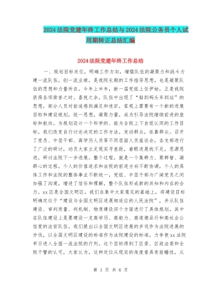 2024法院党建年终工作总结与2024法院公务员个人试用期转正总结汇编