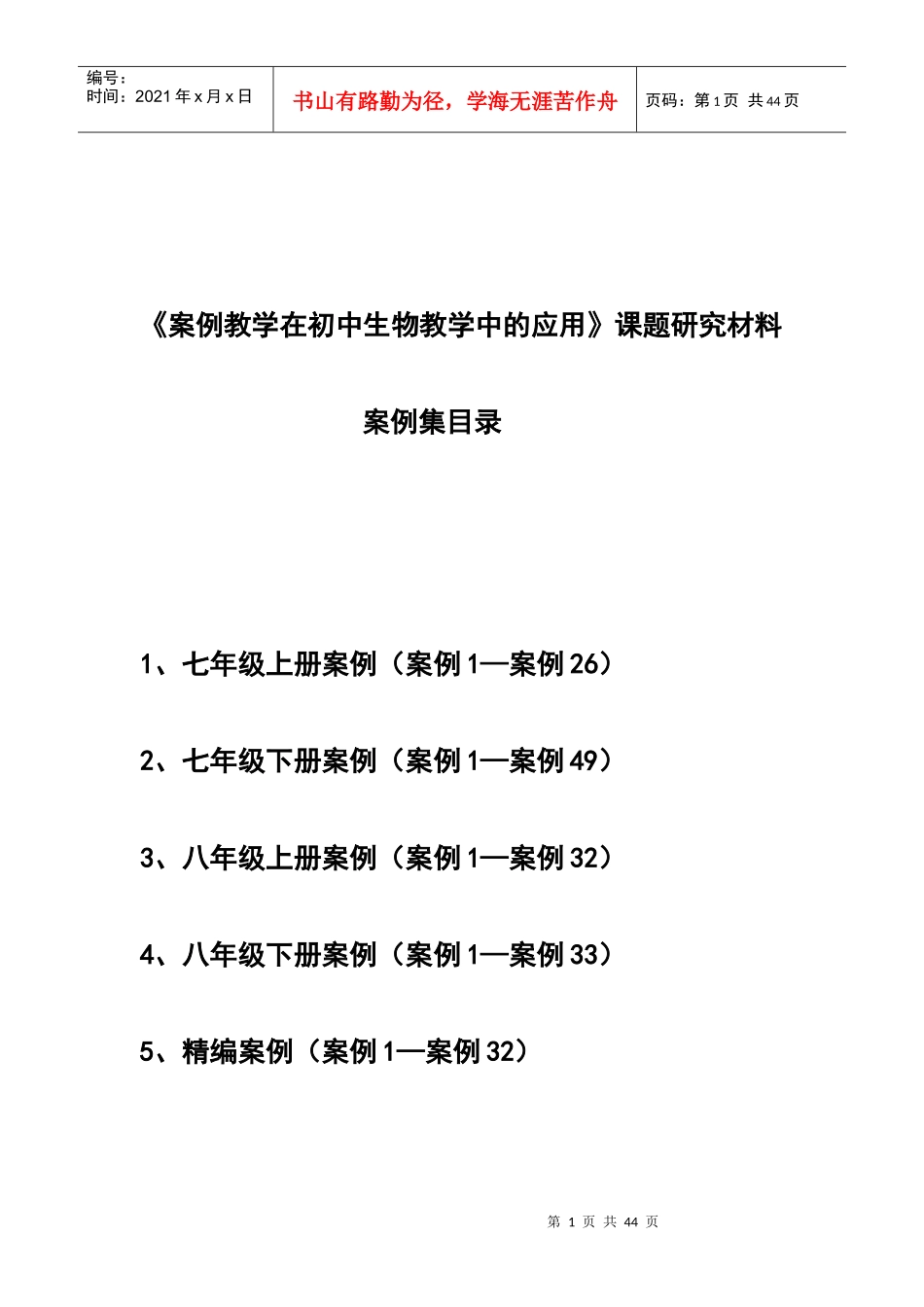 案例教学在初中生物教学中的应用课题研究材料_第1页