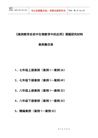 案例教学在初中生物教学中的应用课题研究材料