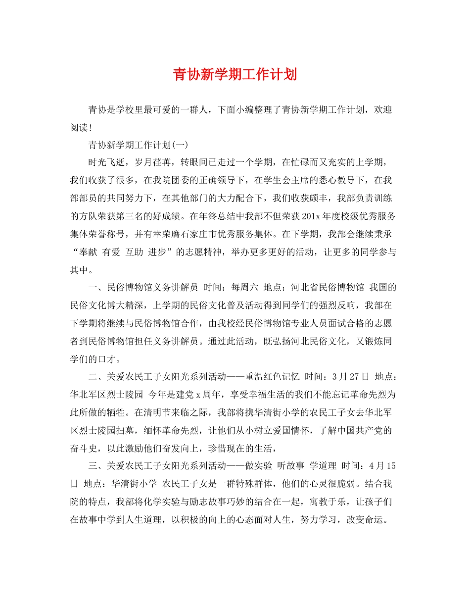 青协新学期工作计划 _第1页