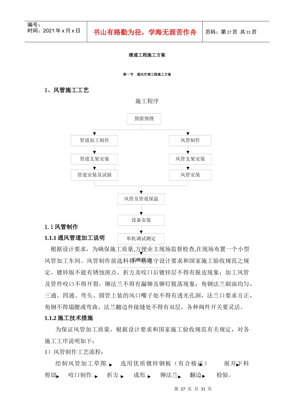 暖通工程标准施工方案_第1页