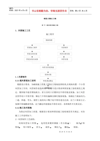 暖通工程标准施工方案